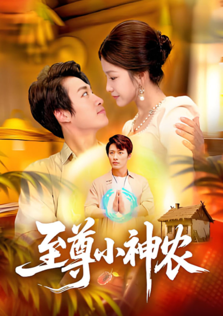 至尊小神农封面图