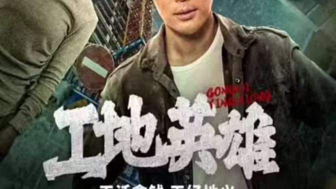 工地英雄封面图