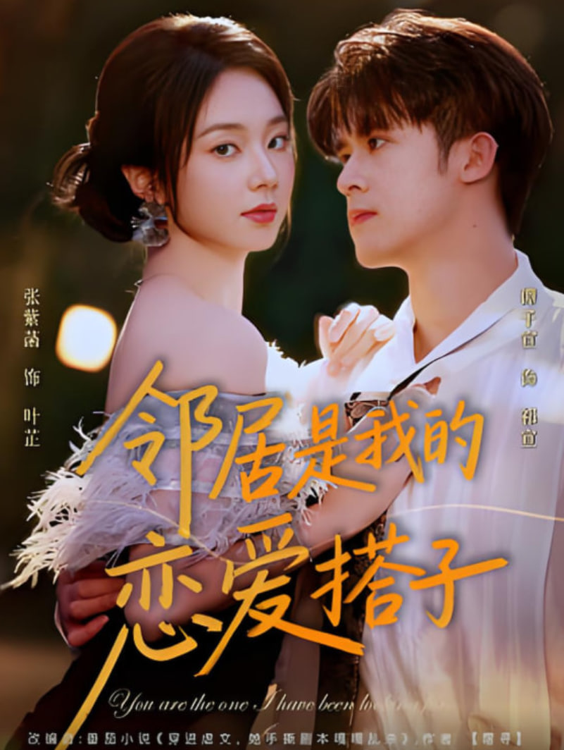 邻居是我的恋爱搭子封面图