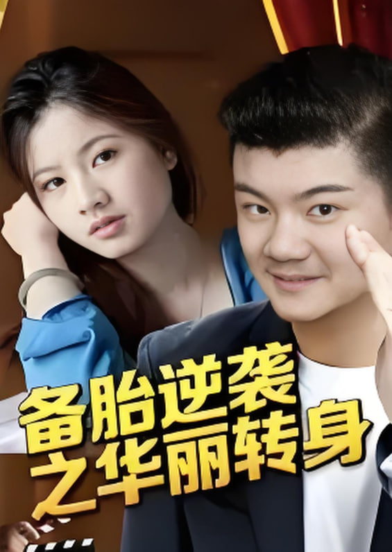 备胎逆袭之华丽转身封面图