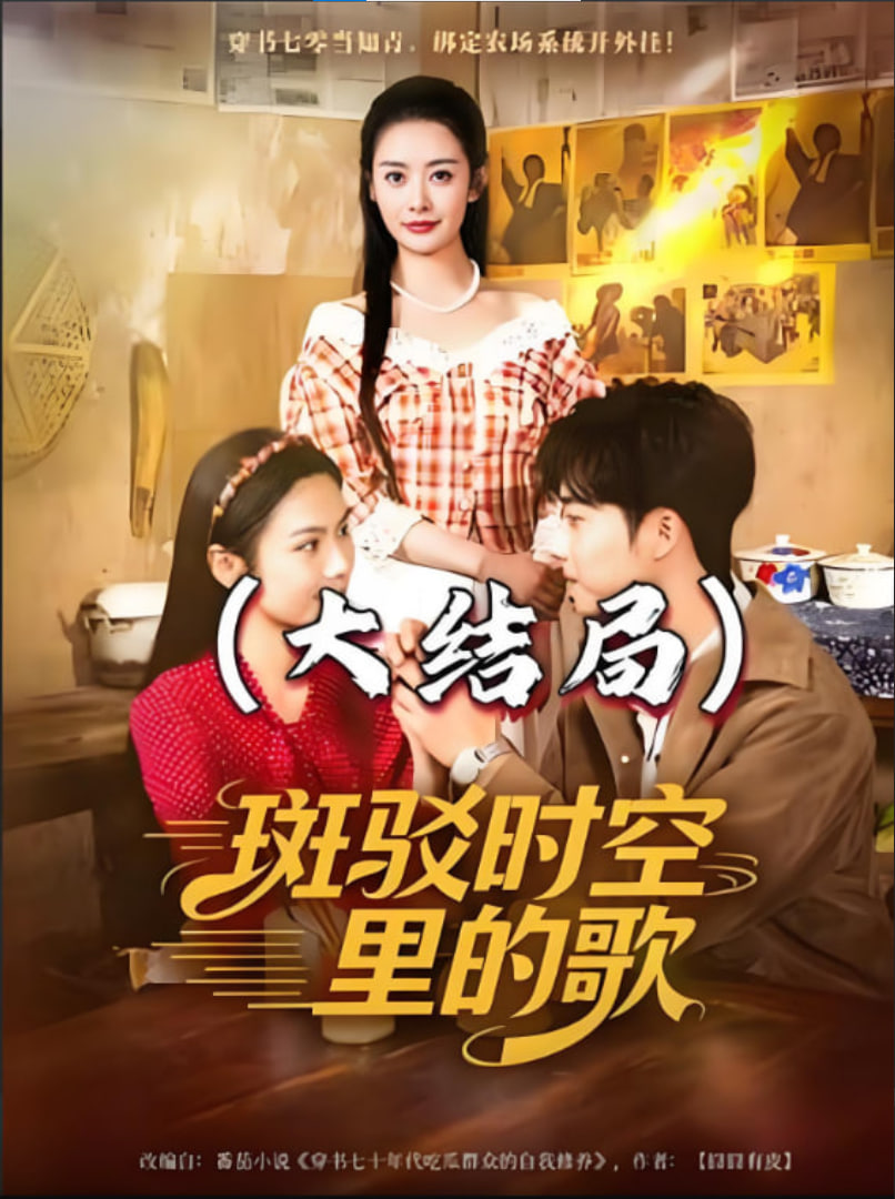 斑驳时空里的歌封面图