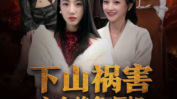 下山祸害六个绝色师姐封面图