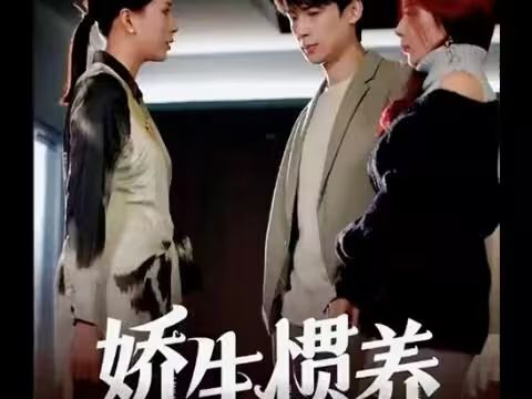 娇生惯养封面图