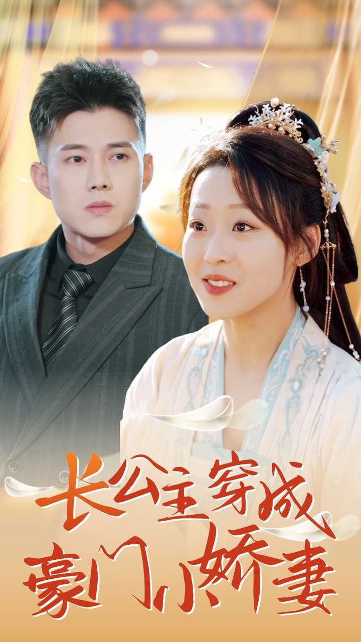 长公主穿成豪门小娇妻封面图