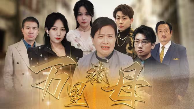 万里救母封面图