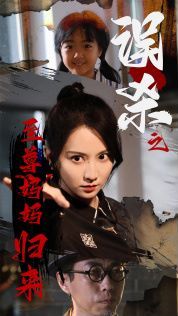 误杀之至尊妈妈归来(至尊妈妈归来)封面图