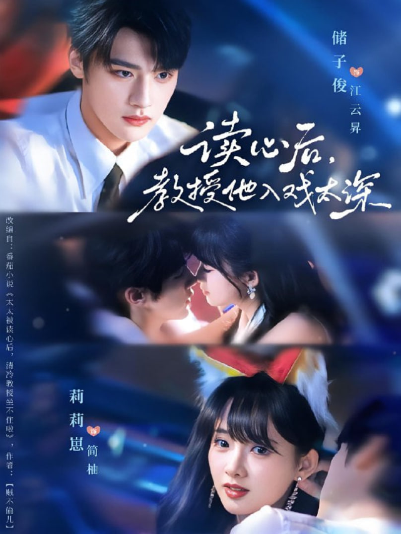 太太被读心后清冷教授坐不住啦封面图