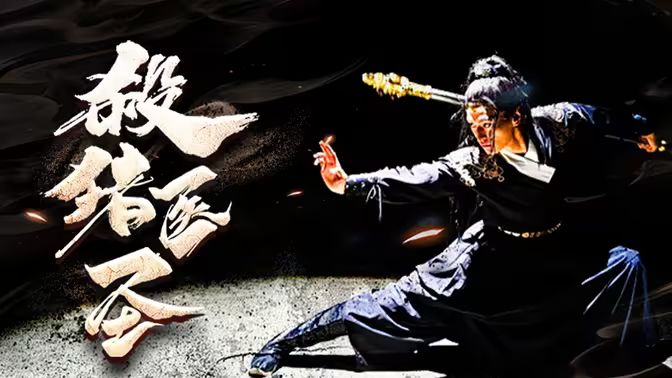 杀猪医圣封面图