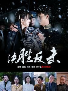 决胜反击封面图