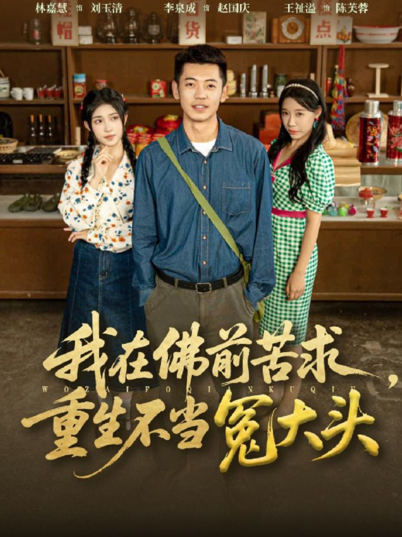 我在佛前苦求重生不当冤大头封面图