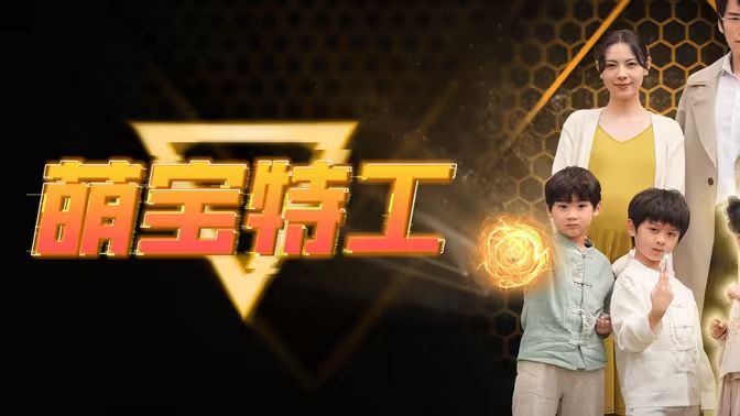 萌宝特工封面图