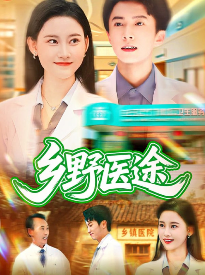 乡野医途封面图