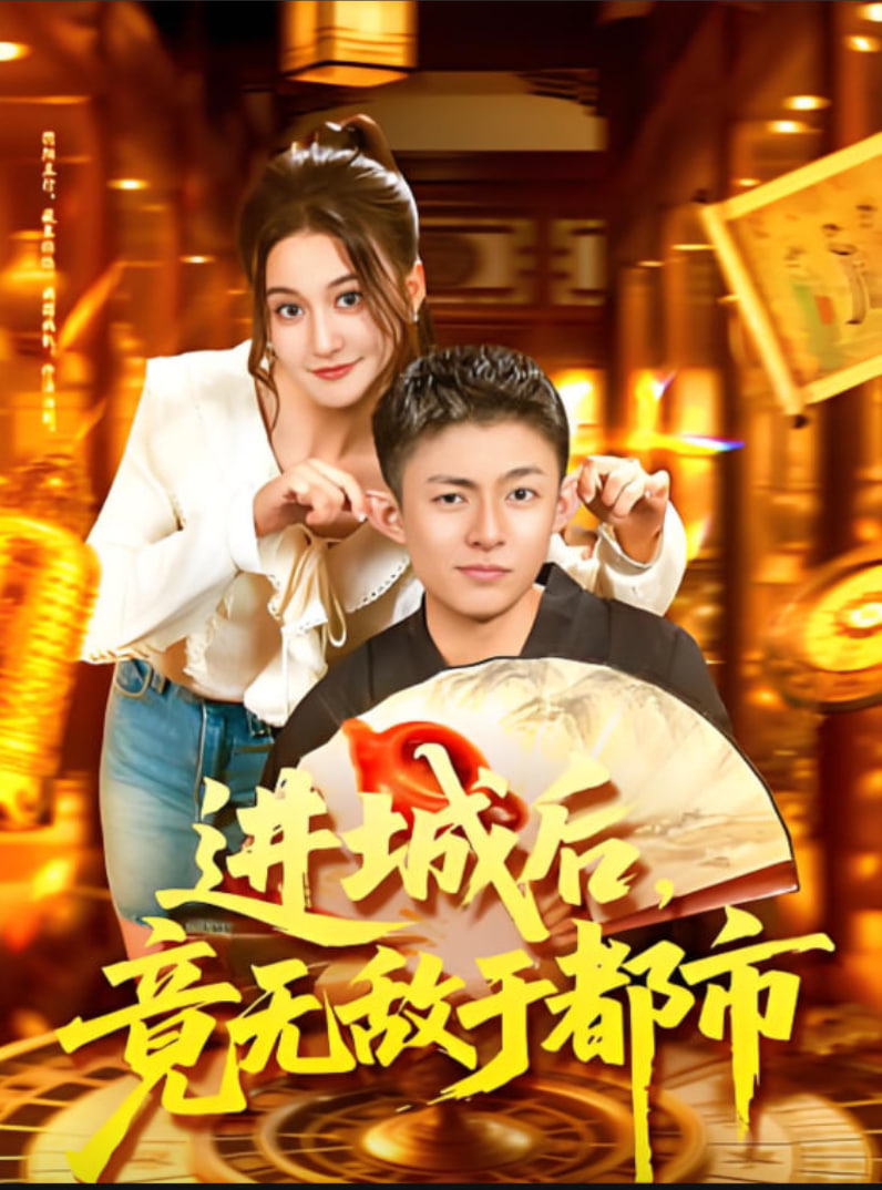 进城后，竟无敌于都市封面图