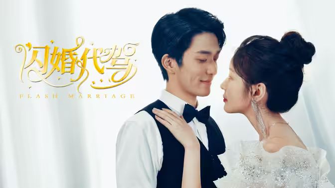 闪婚代驾封面图
