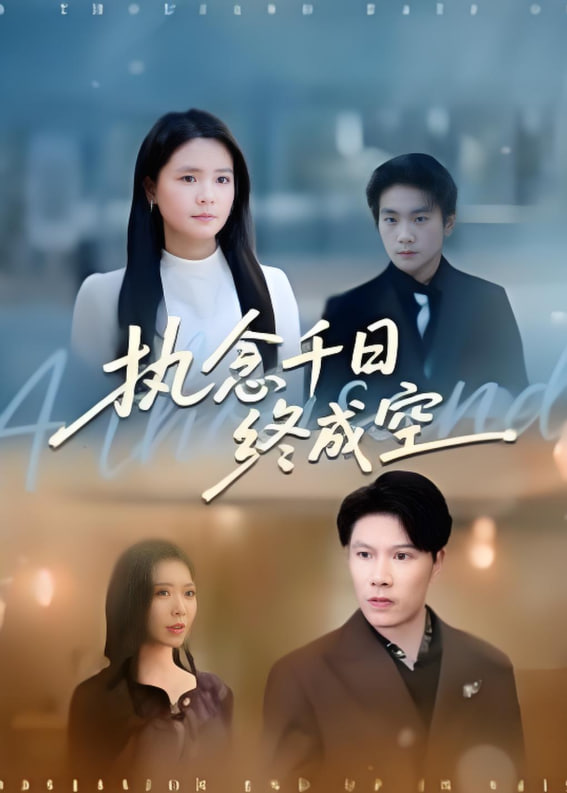 执念千日终成空封面图