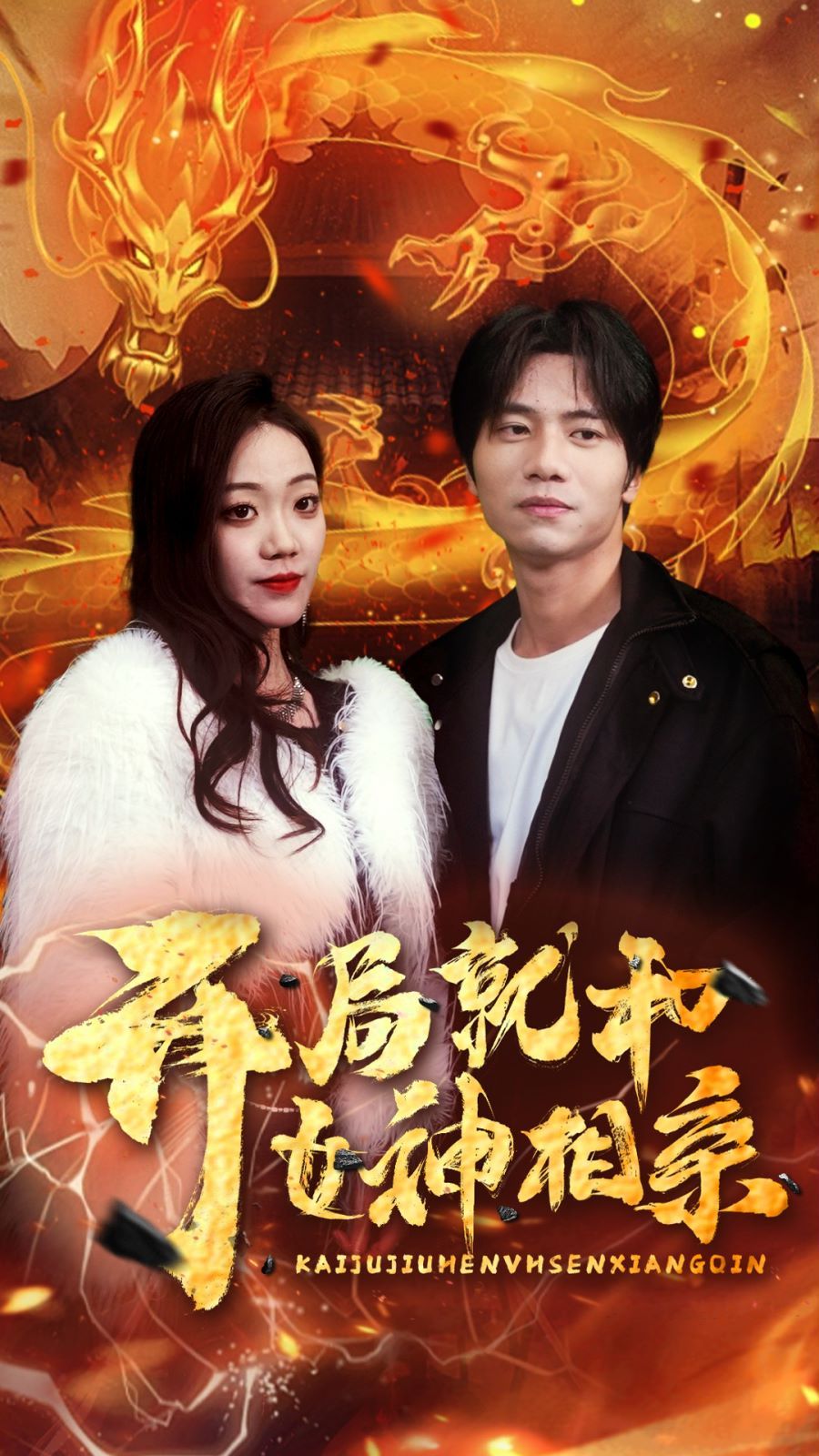 开局就和女神相亲封面图