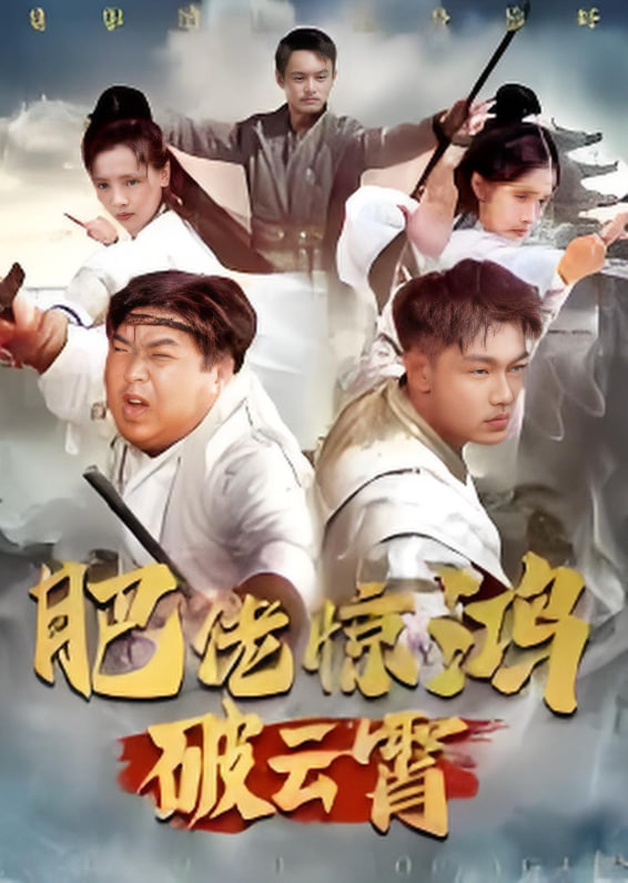 肥佬惊鸿破云霄封面图