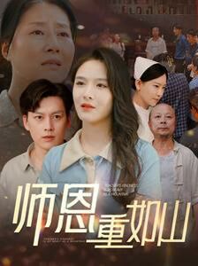 师恩重如山（大山里的园丁）封面图