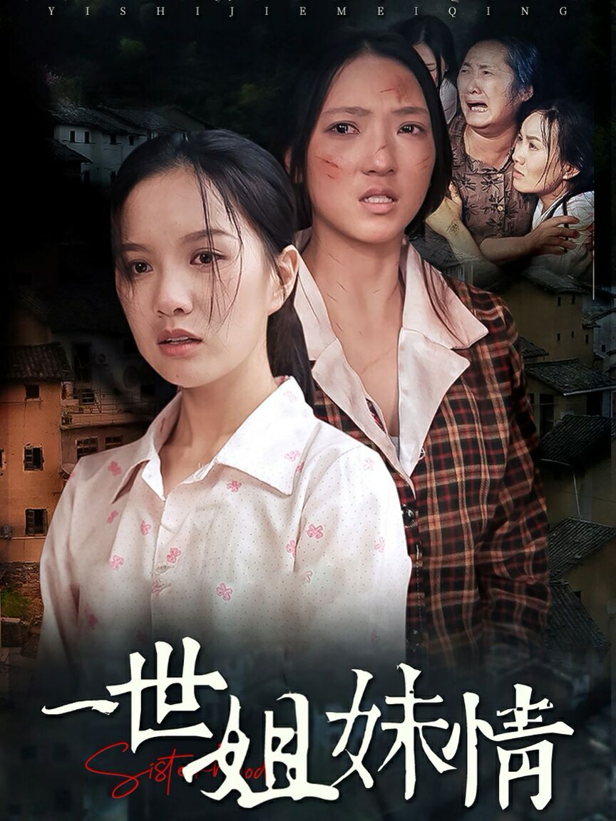 一世姐妹情封面图