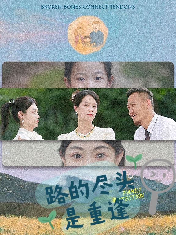 路的尽头是重逢封面图