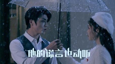 他的谎言也动听封面图