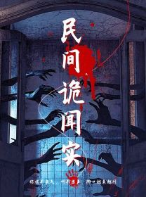 民间诡闻实录封面图