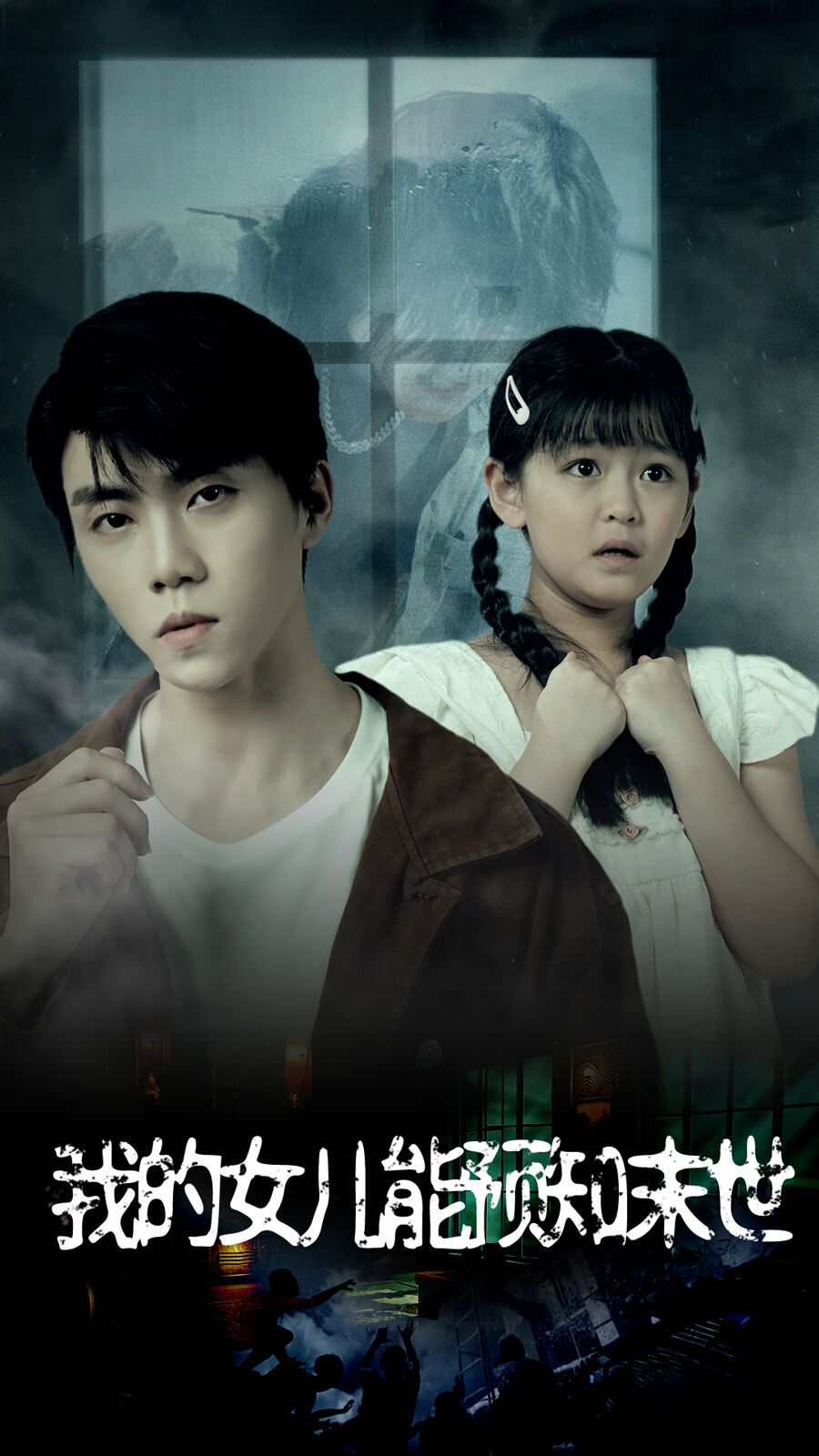 我的女儿能预知末世封面图