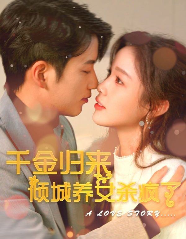 千金归来倾城养女sha疯了封面图