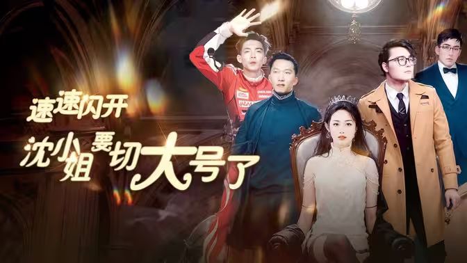 速速闪开，沈小姐要切大号了封面图