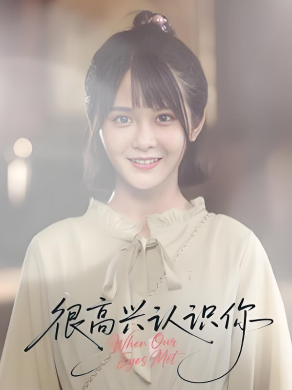 很高兴认识你封面图