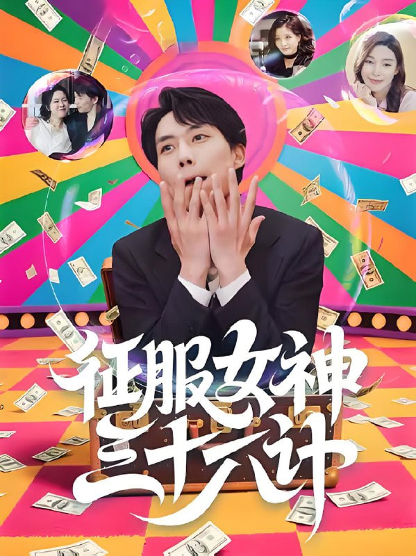 征服女神三十六计封面图