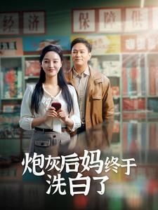 炮灰后妈终于洗白封面图