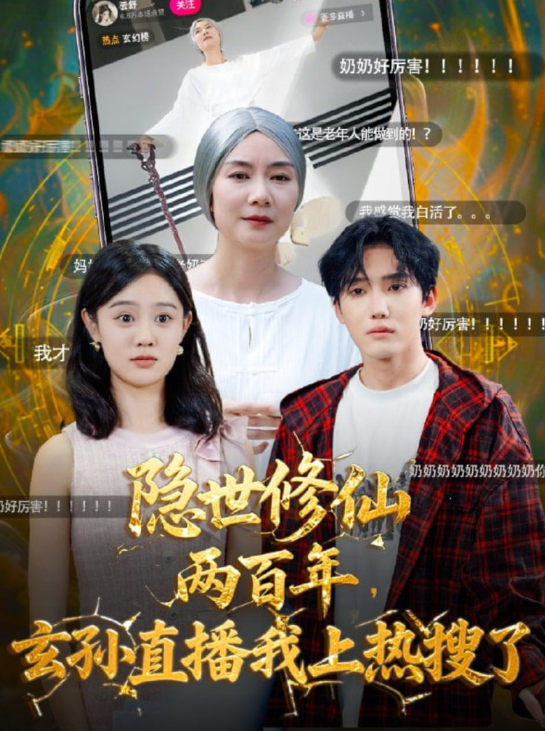 隐世修仙两百年玄孙直播我上热搜了封面图