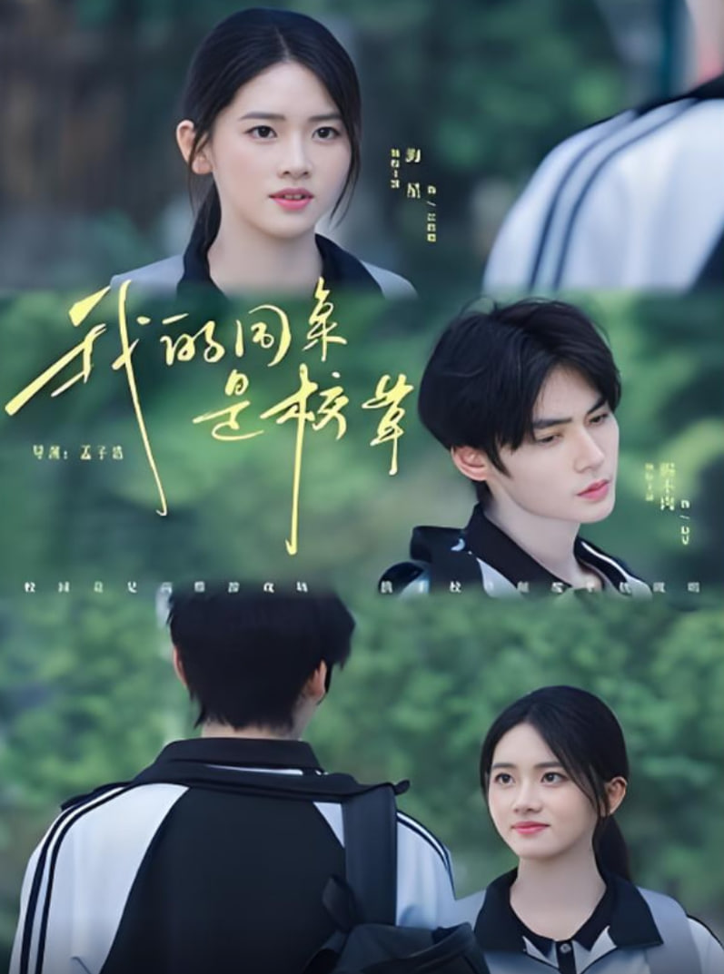 我的同桌是校草封面图