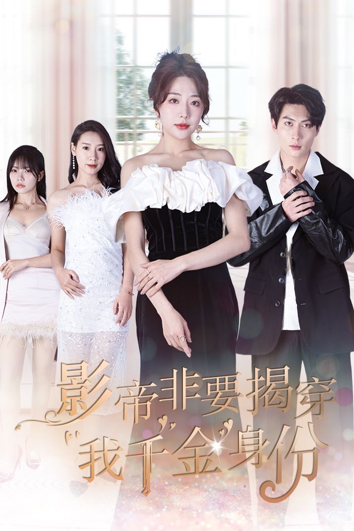 影帝非要揭穿我千金身份（真千金她整顿娱乐圈 ）封面图