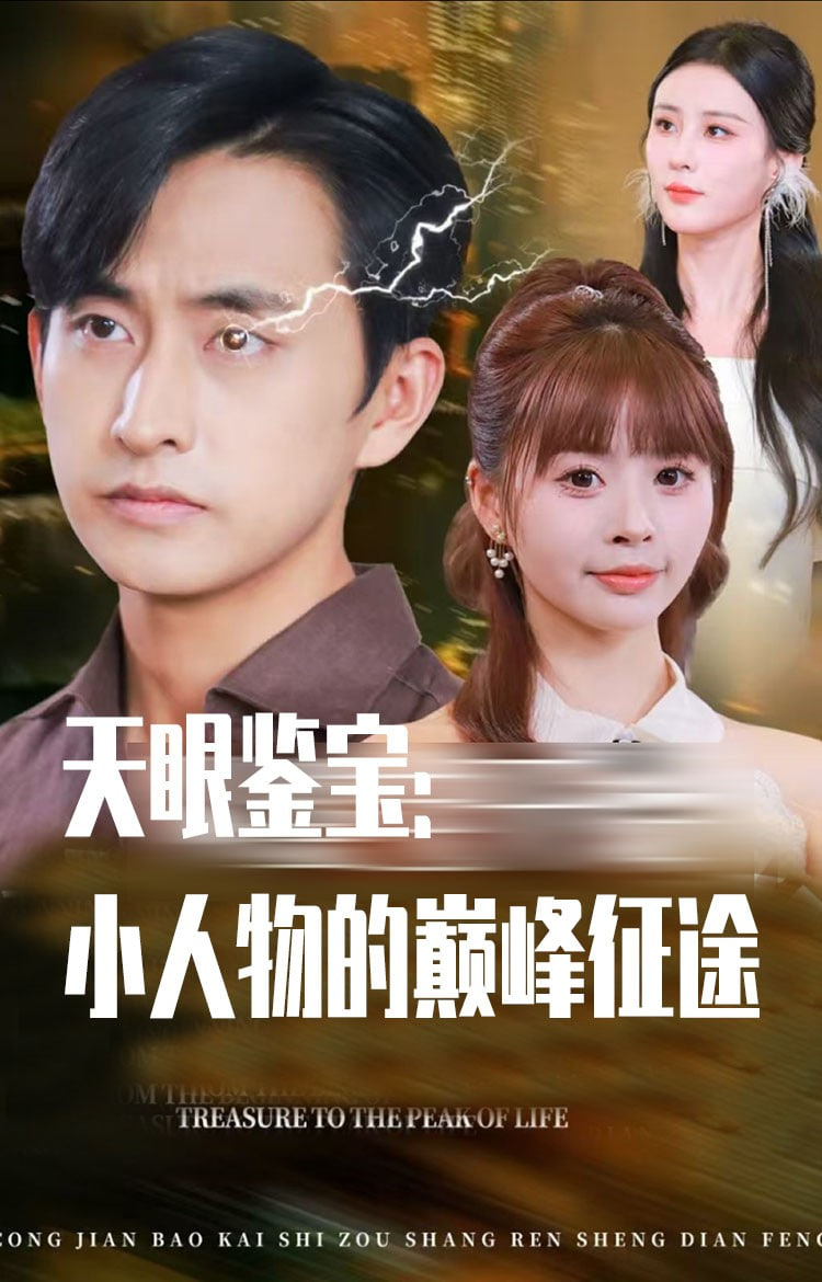 天眼鉴宝小人物的巅峰征途封面图