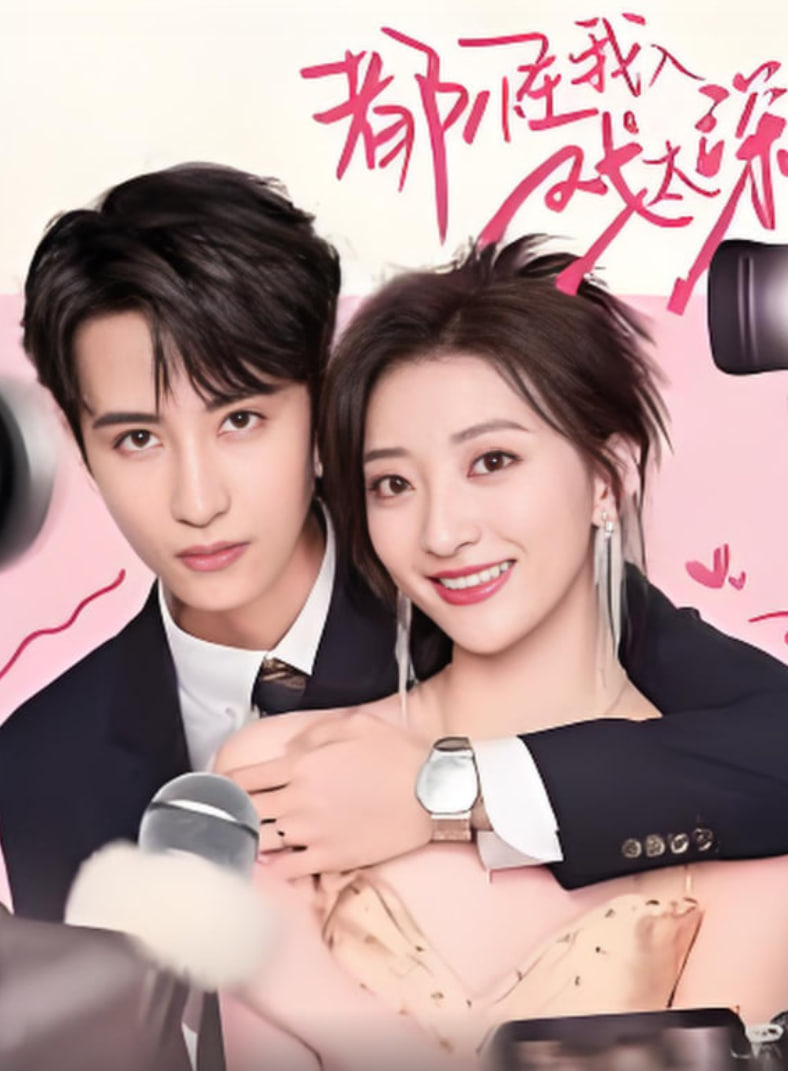 都怪我入戏太深封面图