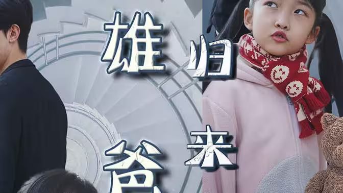 雄爸归来封面图