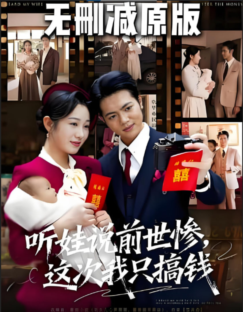 听娃说前世惨这次我只搞钱封面图