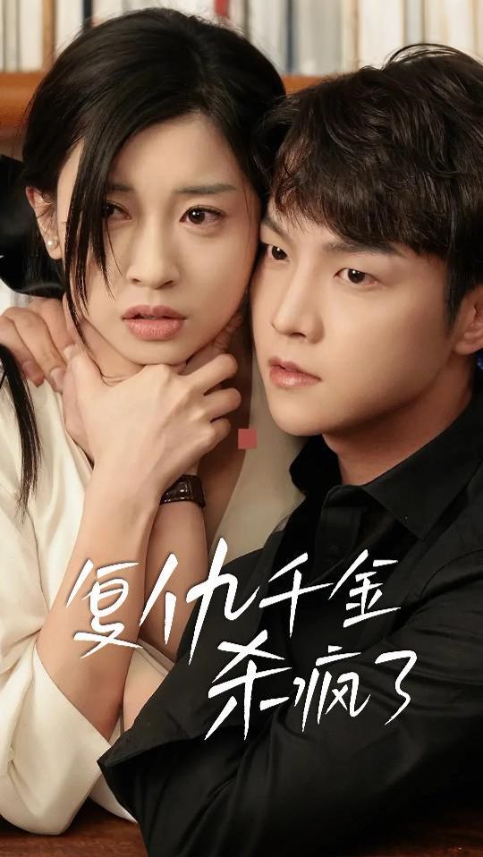 复仇千金杀疯了（这个女人不好惹）封面图