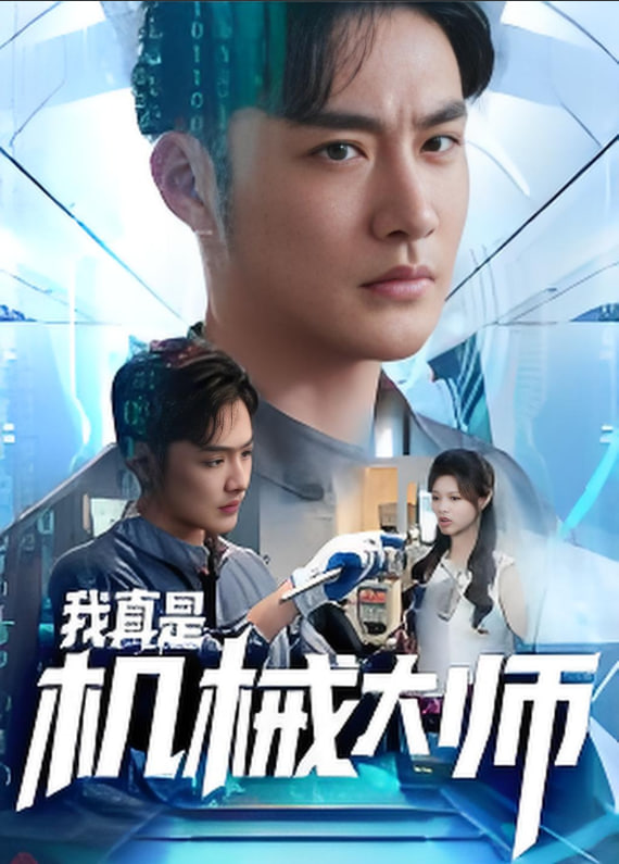 我真是机械大师封面图