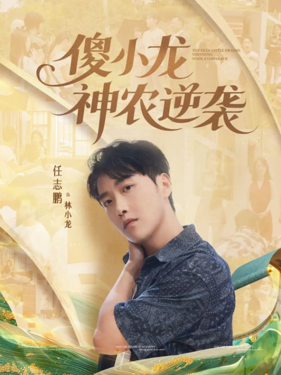 傻小龙神农逆袭封面图