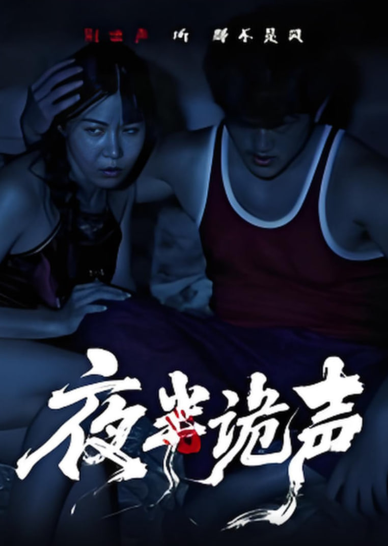 夜半诡声封面图