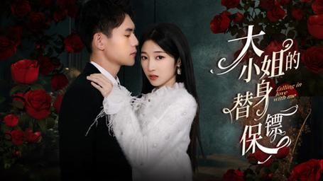 大小姐的替身保镖封面图