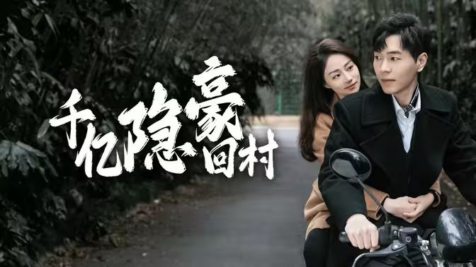 千亿隐豪回村封面图