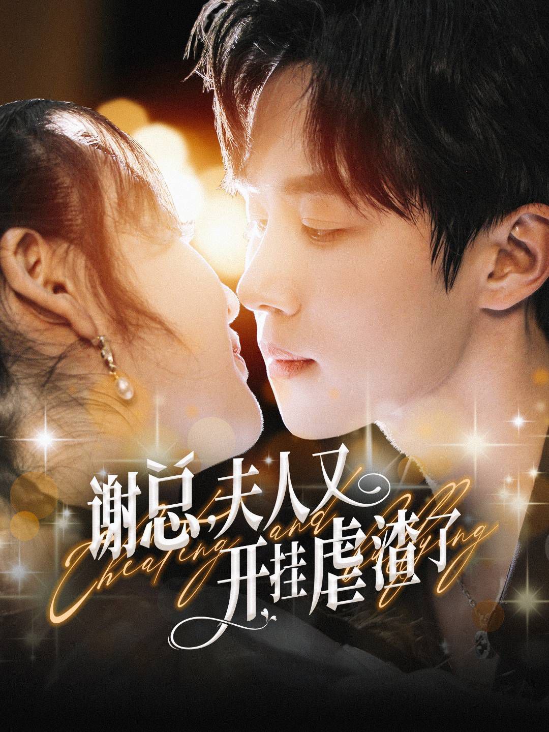 谢总夫人又开挂虐渣了封面图