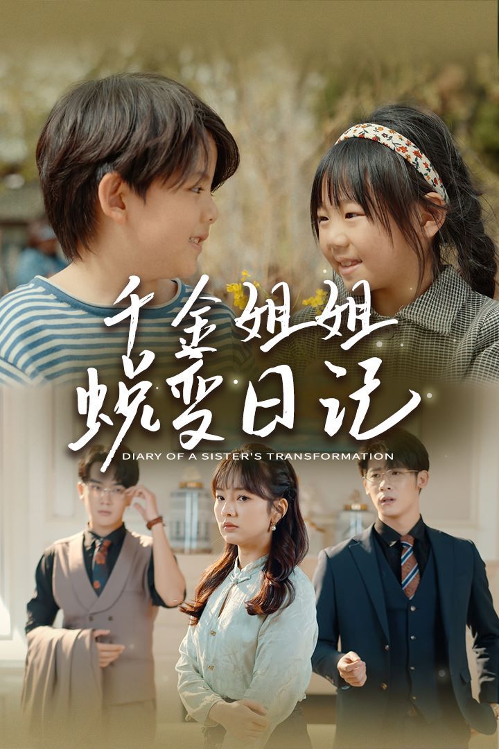千金姐姐蜕变日记（遗落之音）（如果家人可以重选）封面图