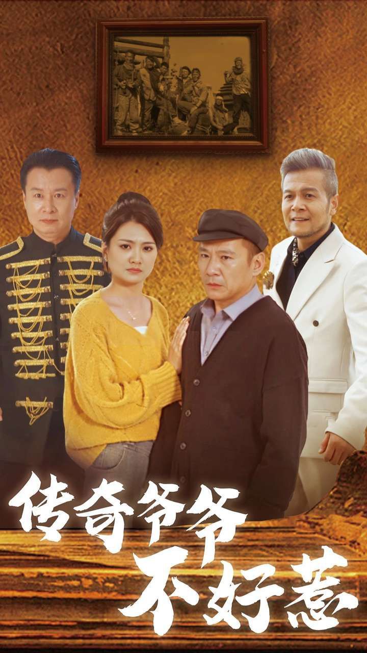 传奇爷爷不好惹封面图