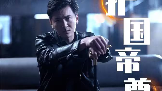 护国帝尊v新镇世龙尊封面图