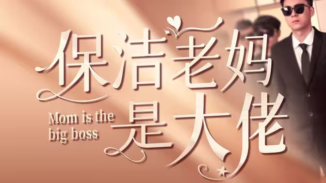 保洁老妈是大佬封面图